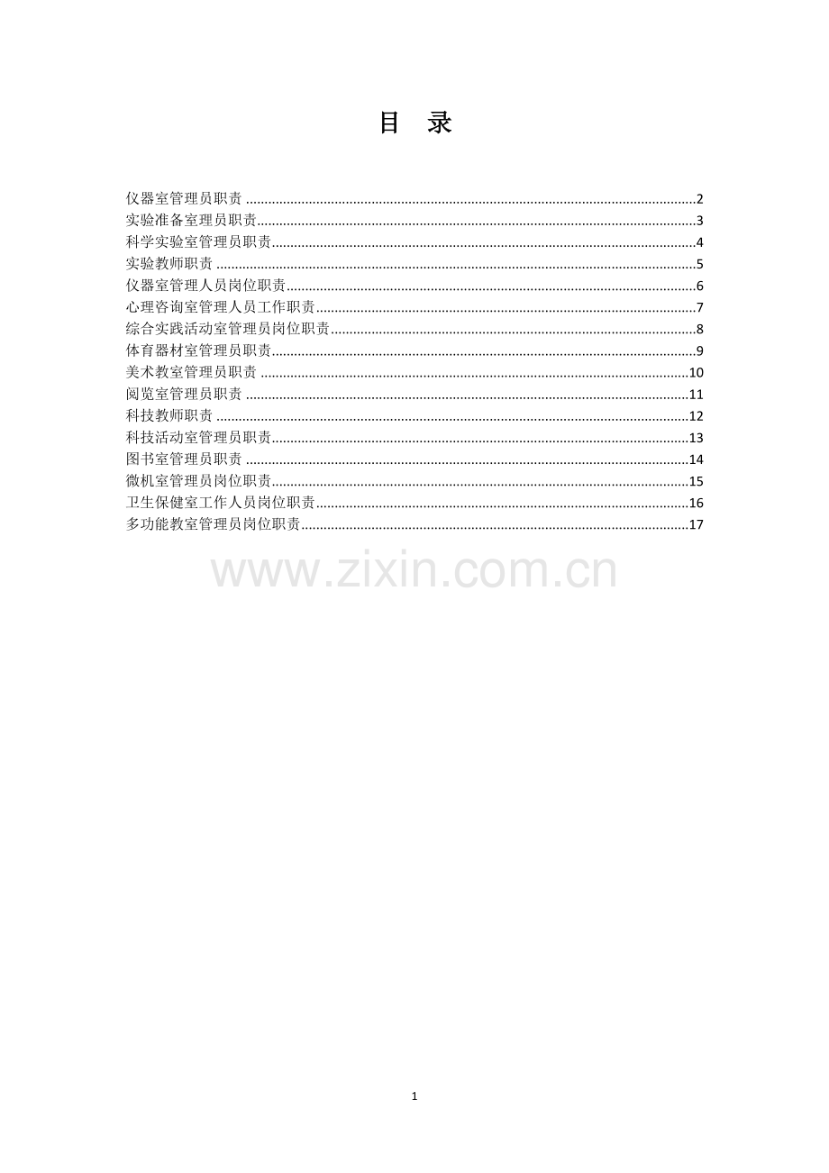 谭楼小学学校管理制度汇编-各种职责制度.docx_第2页