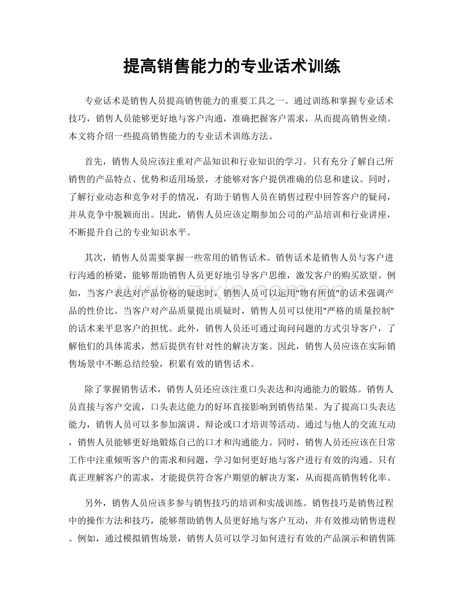 提高销售能力的专业话术训练.docx_第1页