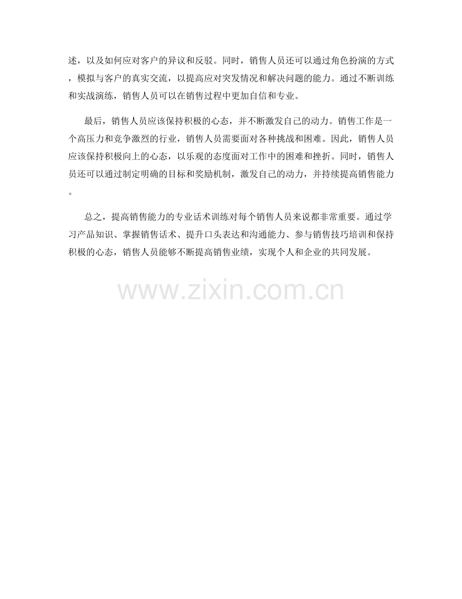 提高销售能力的专业话术训练.docx_第2页