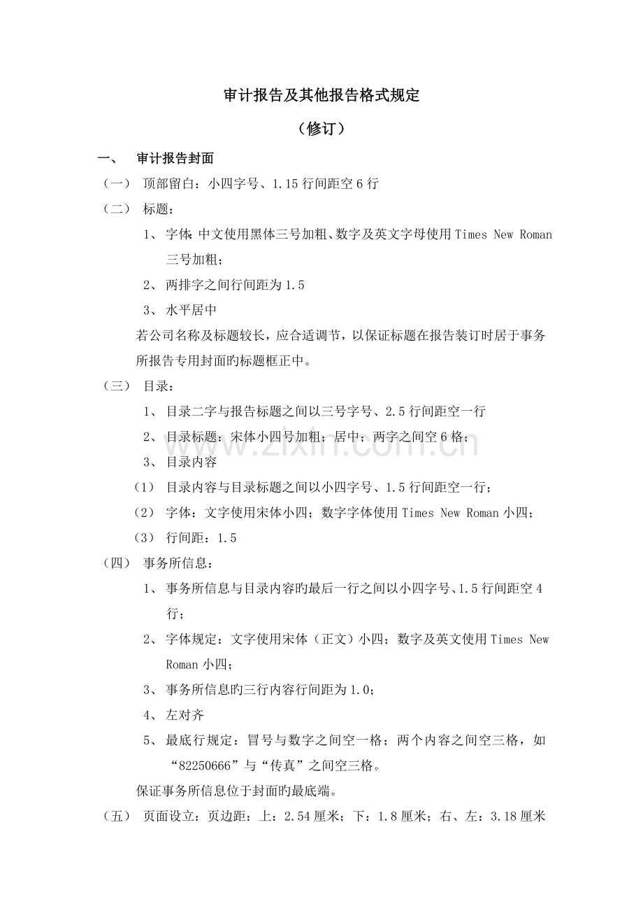 报告及文字格式要求.doc_第1页