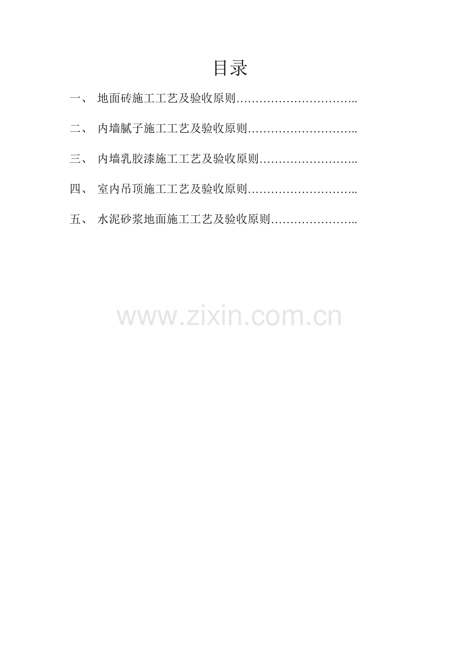 建筑装饰装修施工工艺及验收标准.docx_第1页