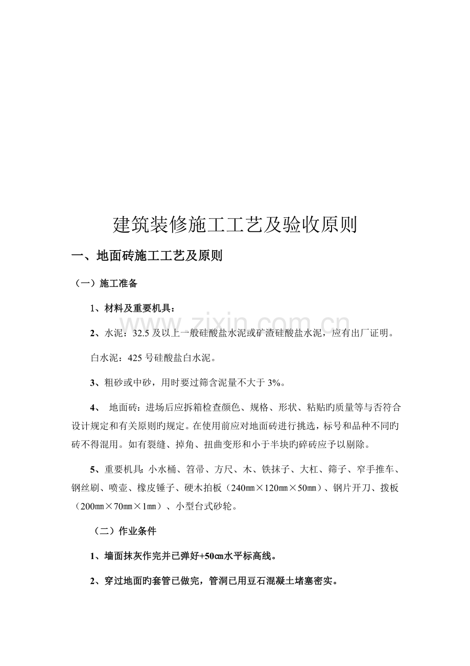 建筑装饰装修施工工艺及验收标准.docx_第2页
