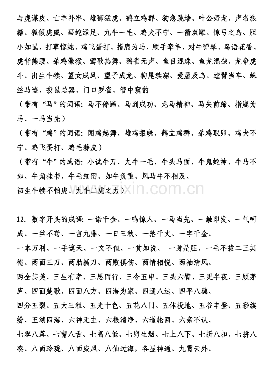 小学生词语分类大全超强总结资料讲解.doc_第2页