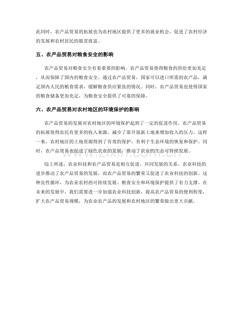 报告中的农业科技和农产品贸易.docx_第2页