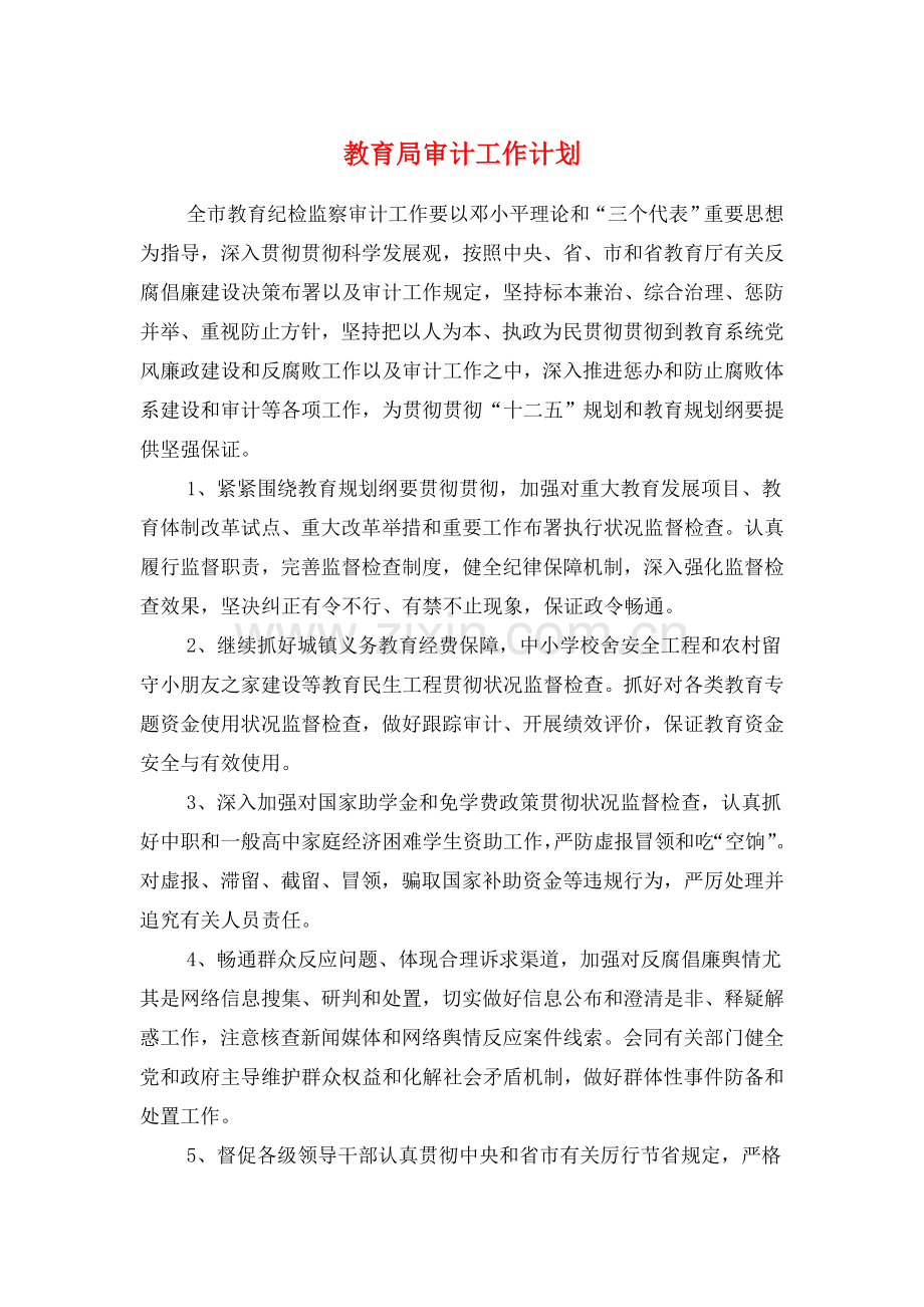 教育局审计工作计划与教育局工会规范建设工作计划汇编.doc_第1页