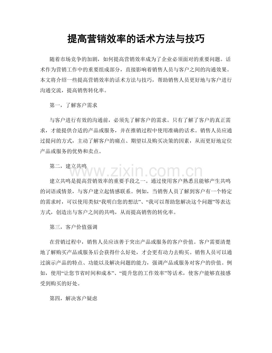 提高营销效率的话术方法与技巧.docx_第1页