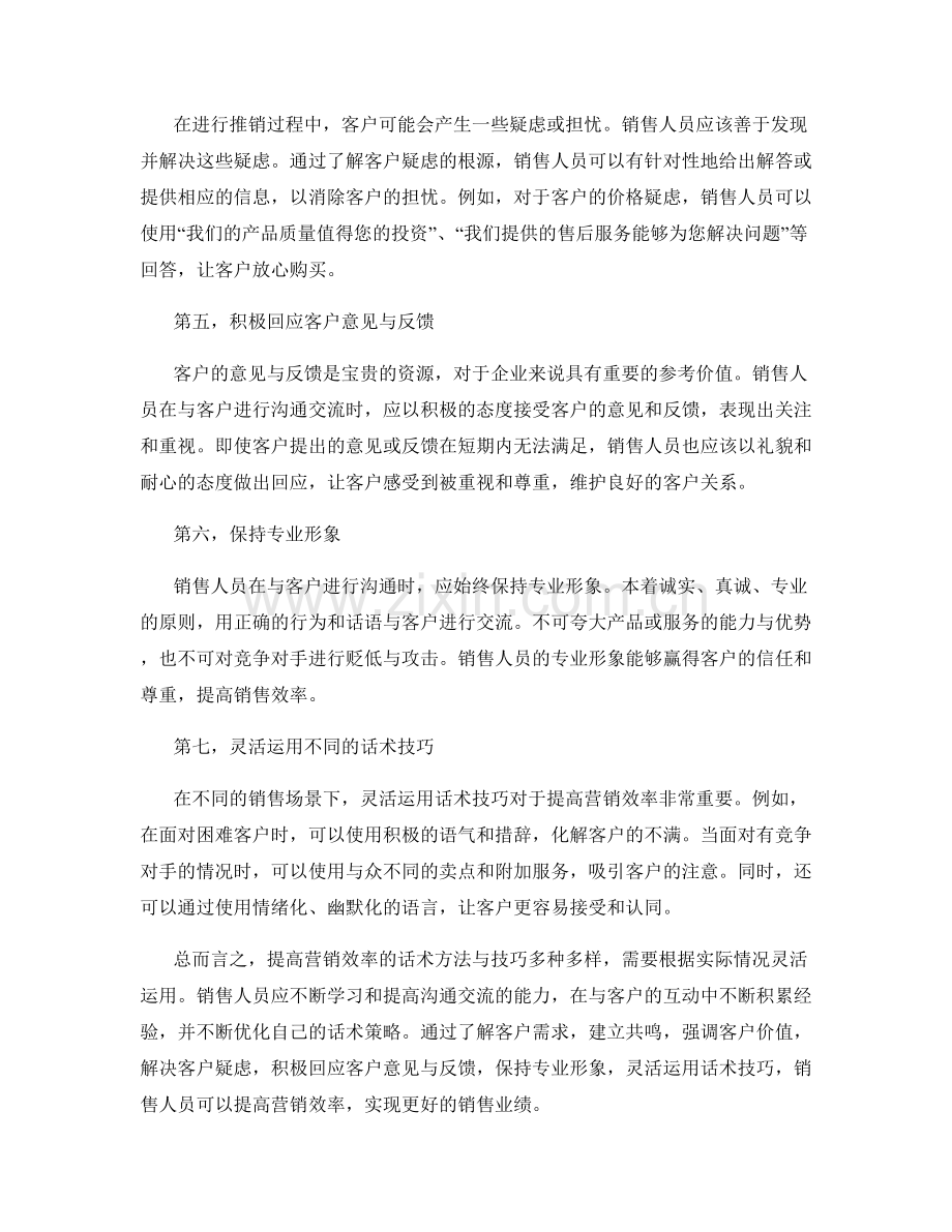 提高营销效率的话术方法与技巧.docx_第2页