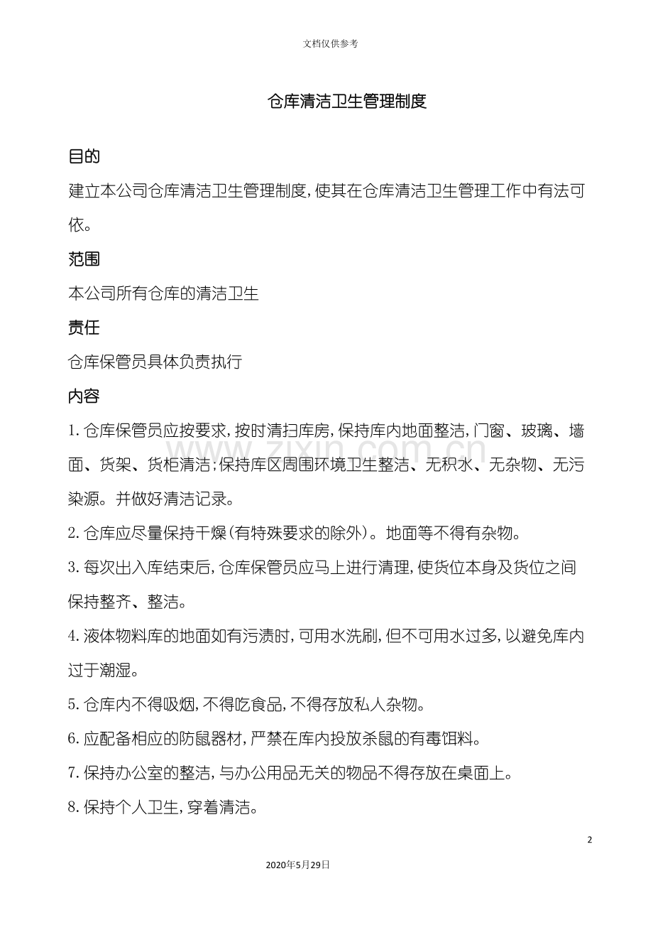 仓库卫生清洁管理制度.doc_第2页
