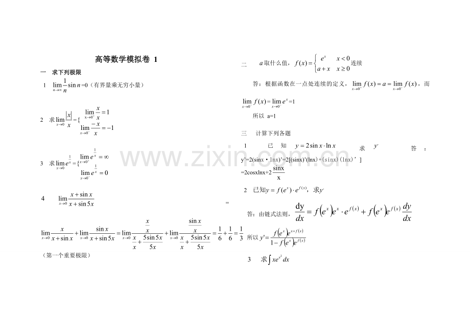 山东大学网络远程高起专高等数学1-2-3试题答案.doc_第1页