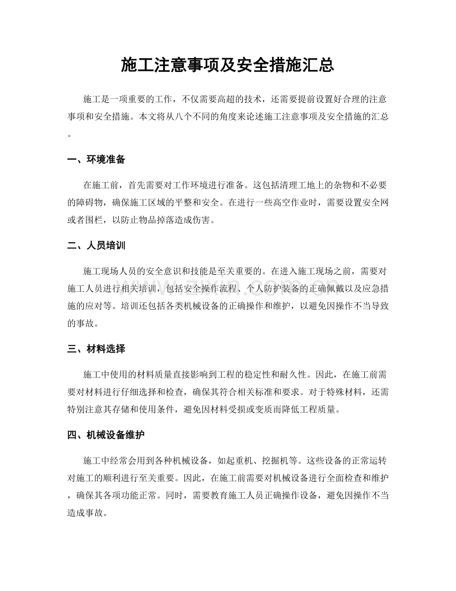 施工注意事项及安全措施汇总.docx_第1页