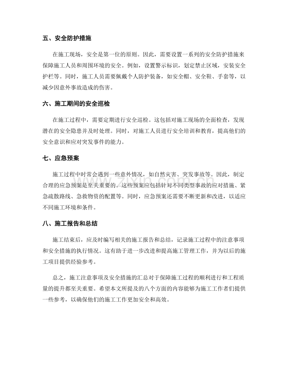 施工注意事项及安全措施汇总.docx_第2页