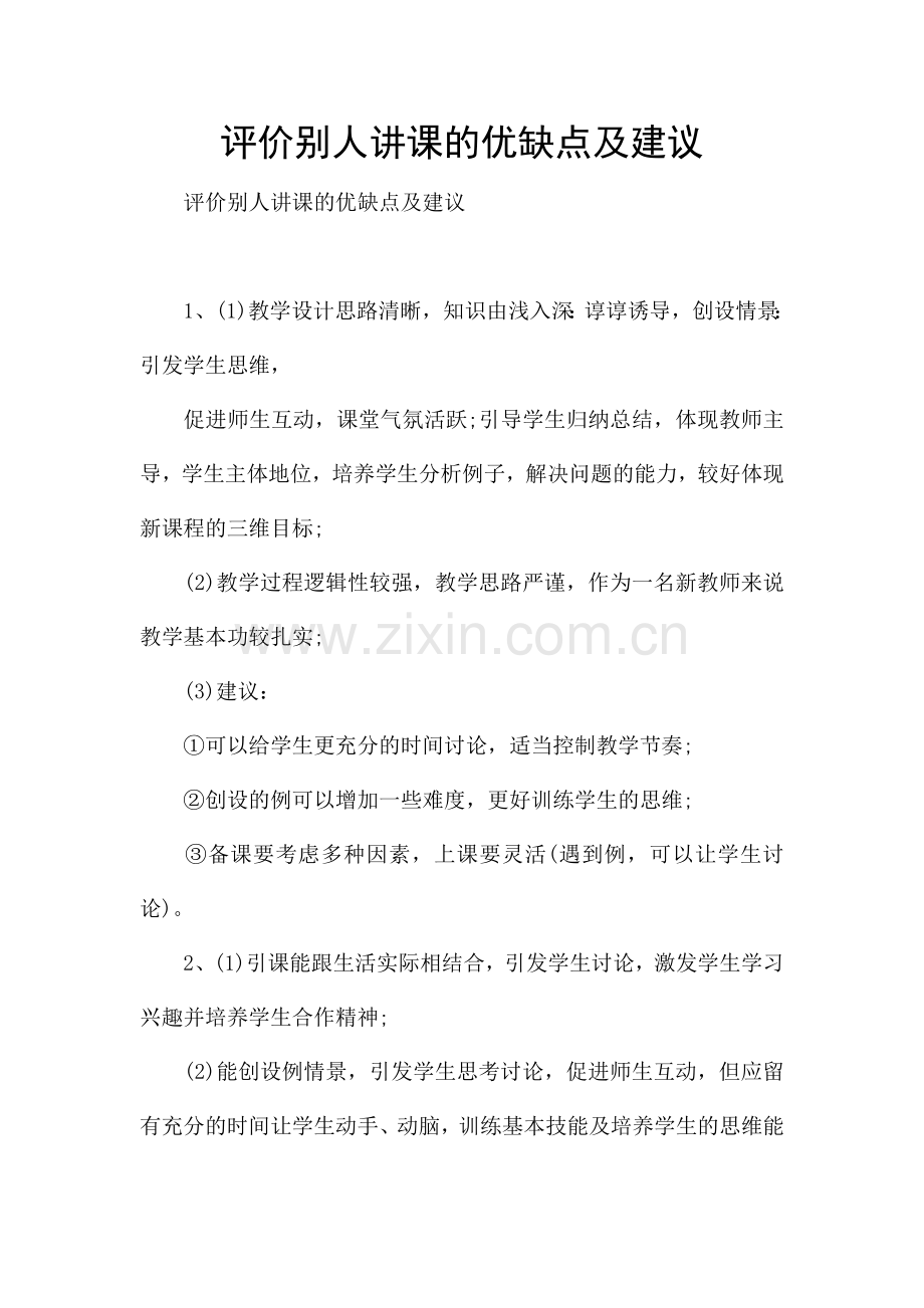 评价别人讲课的优缺点及建议.docx_第1页