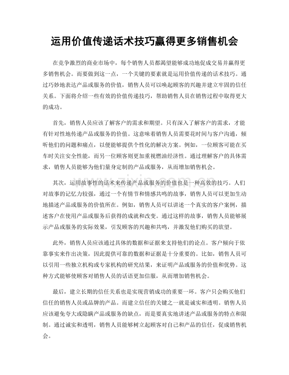 运用价值传递话术技巧赢得更多销售机会.docx_第1页