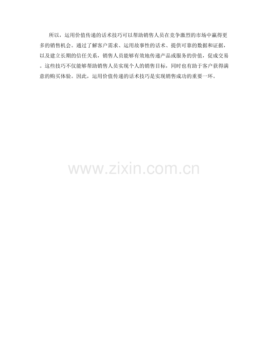 运用价值传递话术技巧赢得更多销售机会.docx_第2页