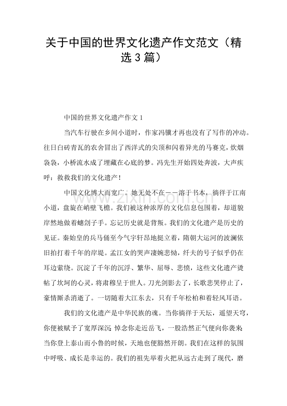 关于中国的世界文化遗产作文范文(3篇).doc_第1页