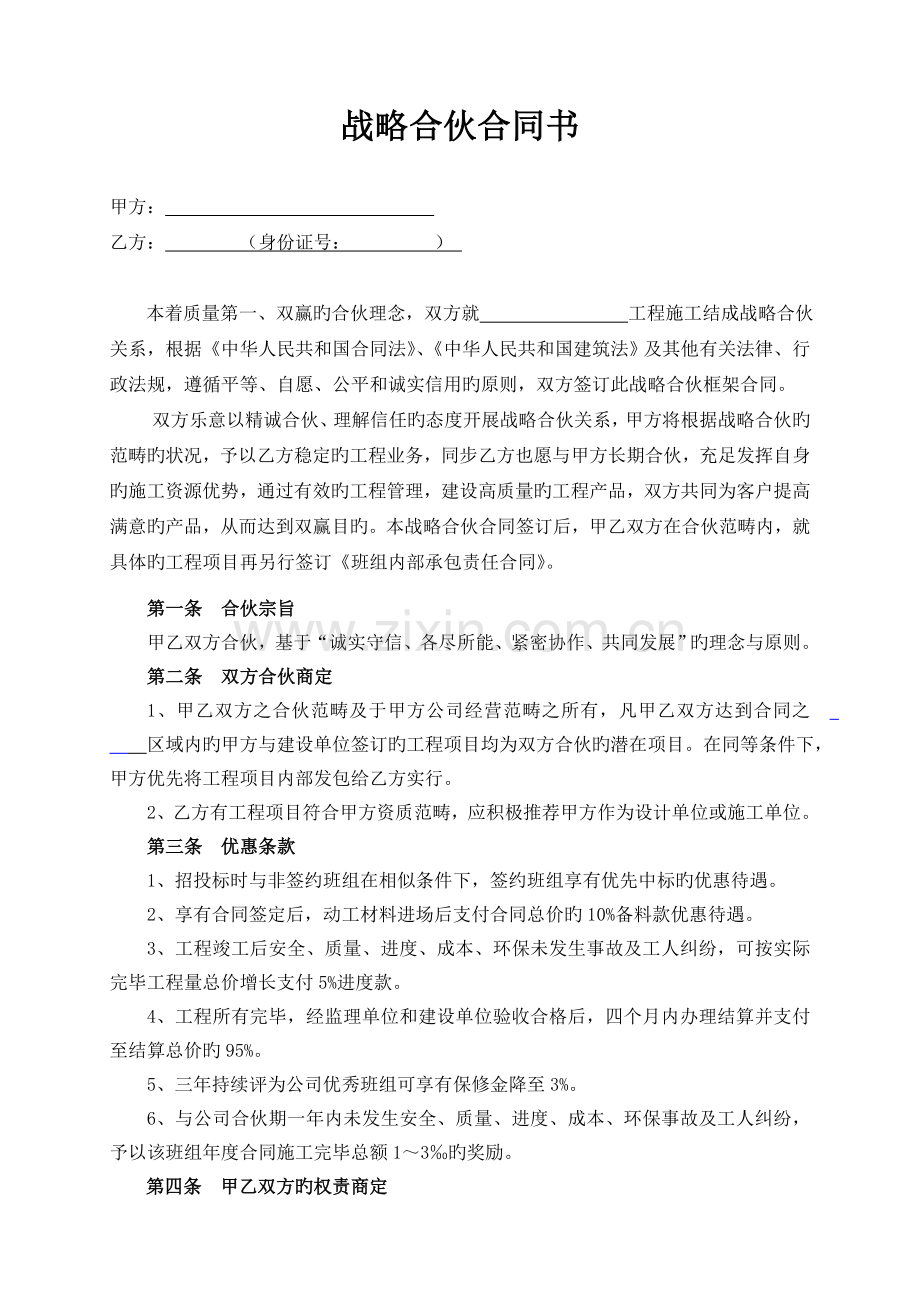 战略合作协议书与班组合作确定版.doc_第1页