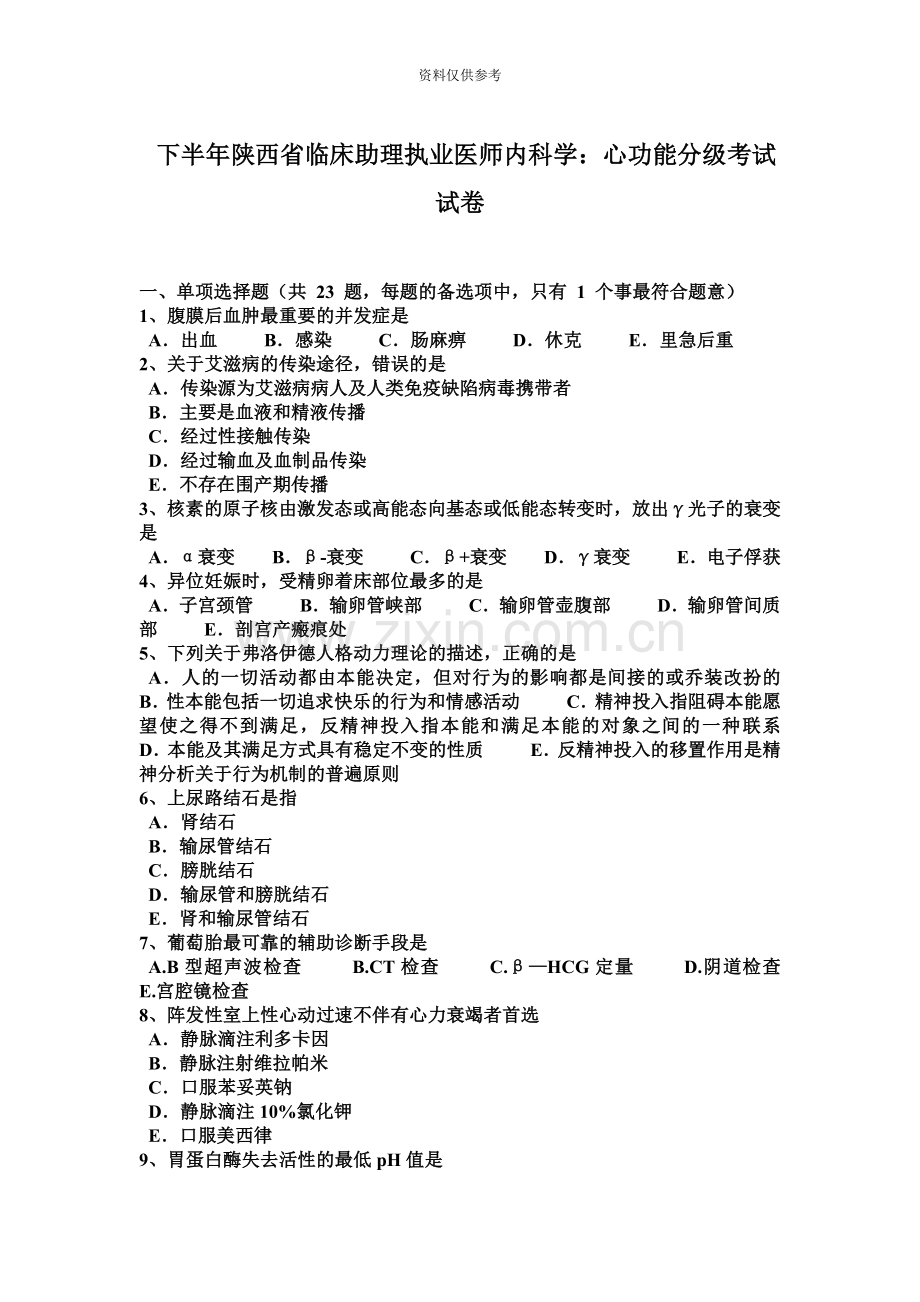下半年陕西省临床助理执业医师内科学心功能分级考试试卷.docx_第2页