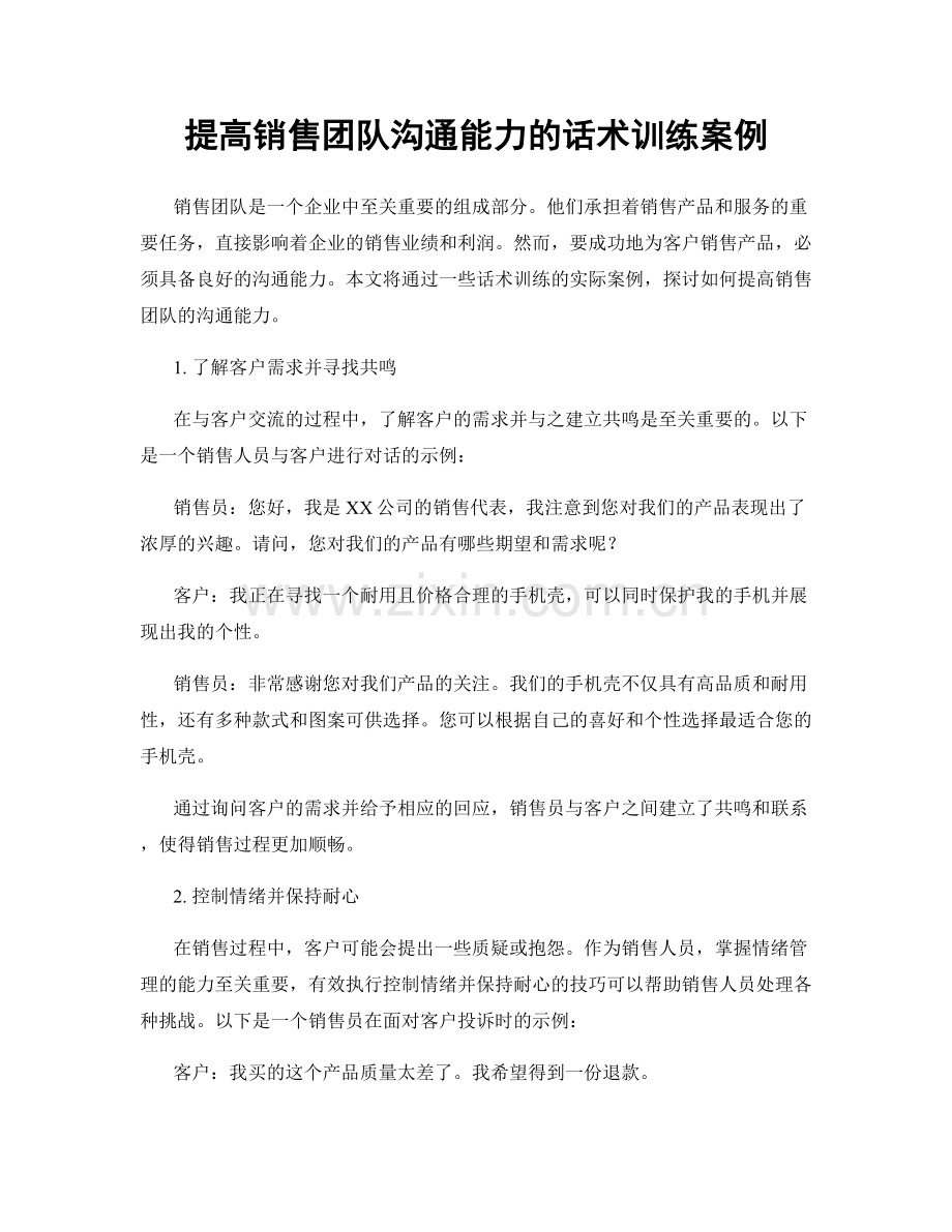 提高销售团队沟通能力的话术训练案例.docx_第1页