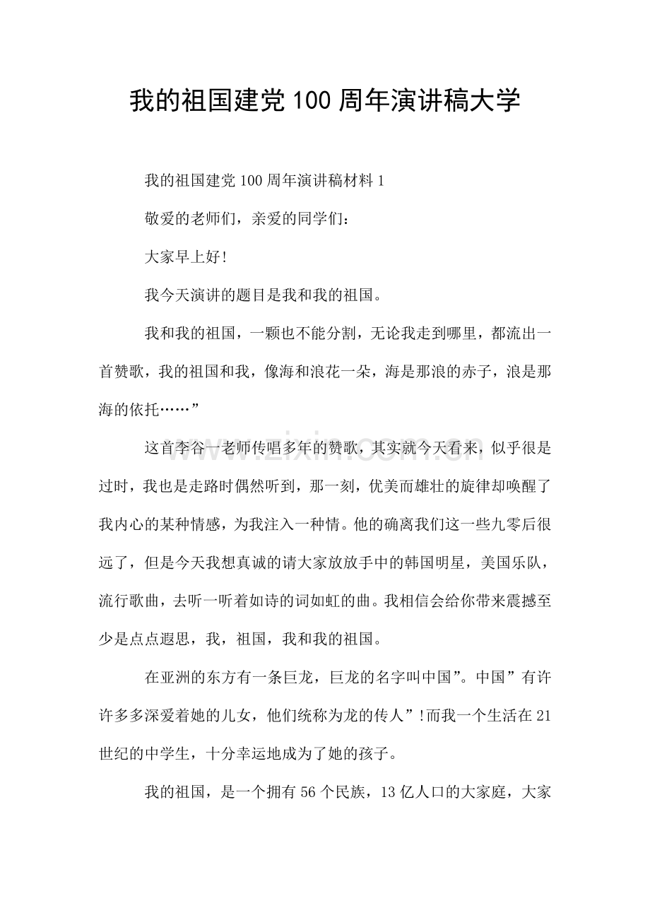 我的祖国建党100周年演讲稿大学.doc_第1页