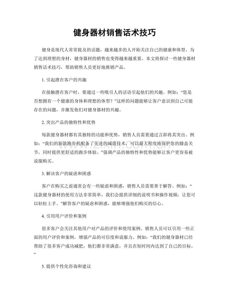 健身器材销售话术技巧.docx_第1页