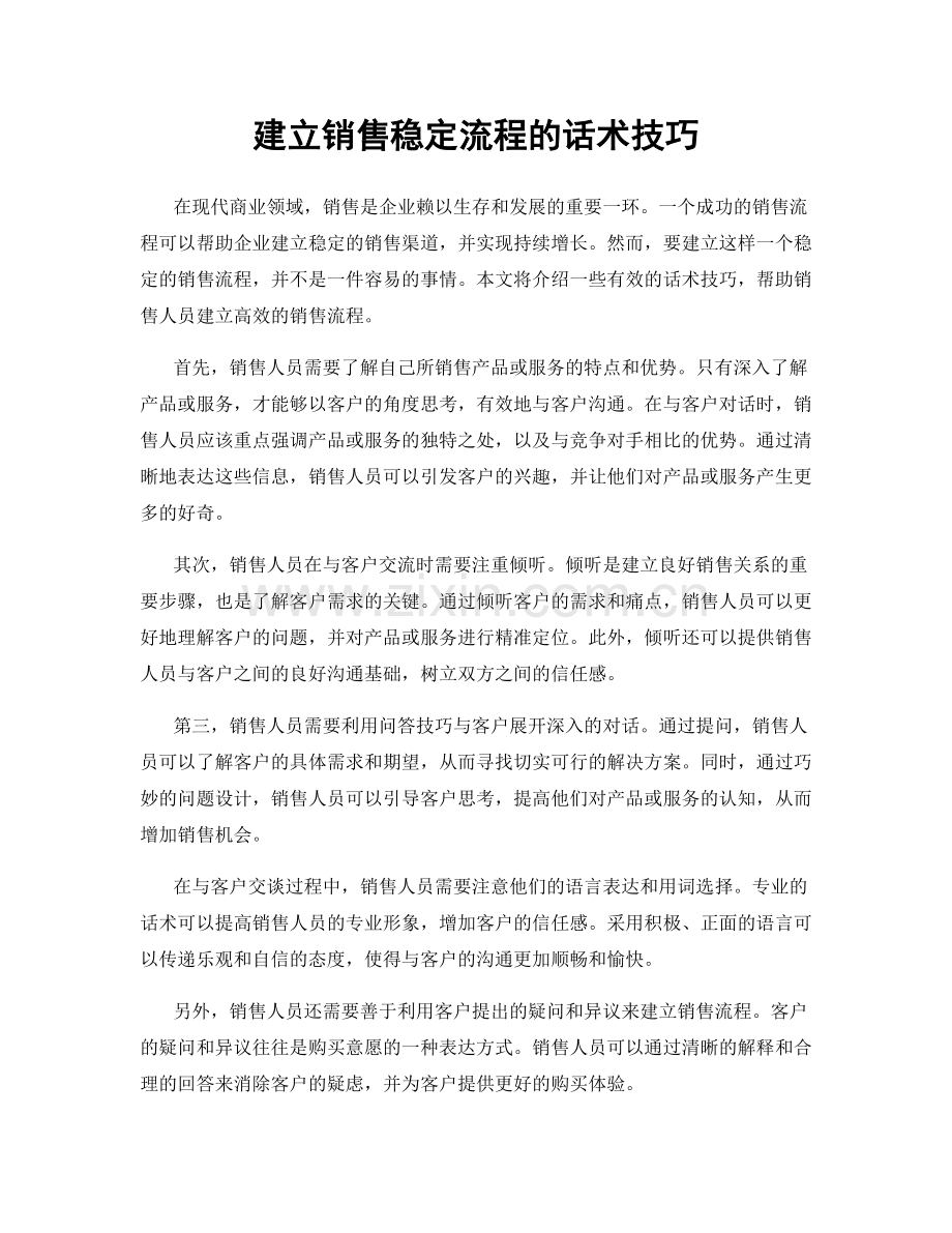 建立销售稳定流程的话术技巧.docx_第1页