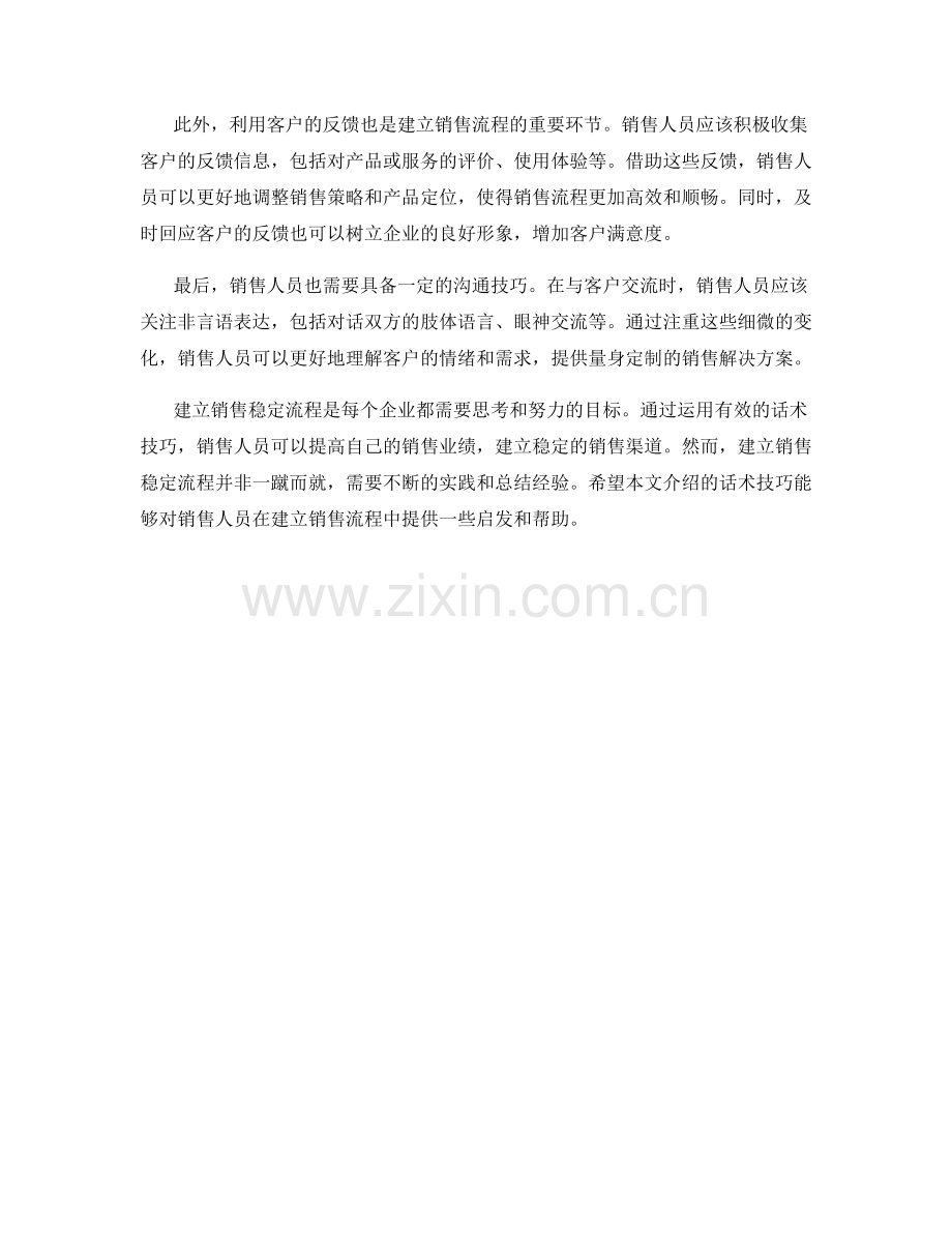 建立销售稳定流程的话术技巧.docx_第2页