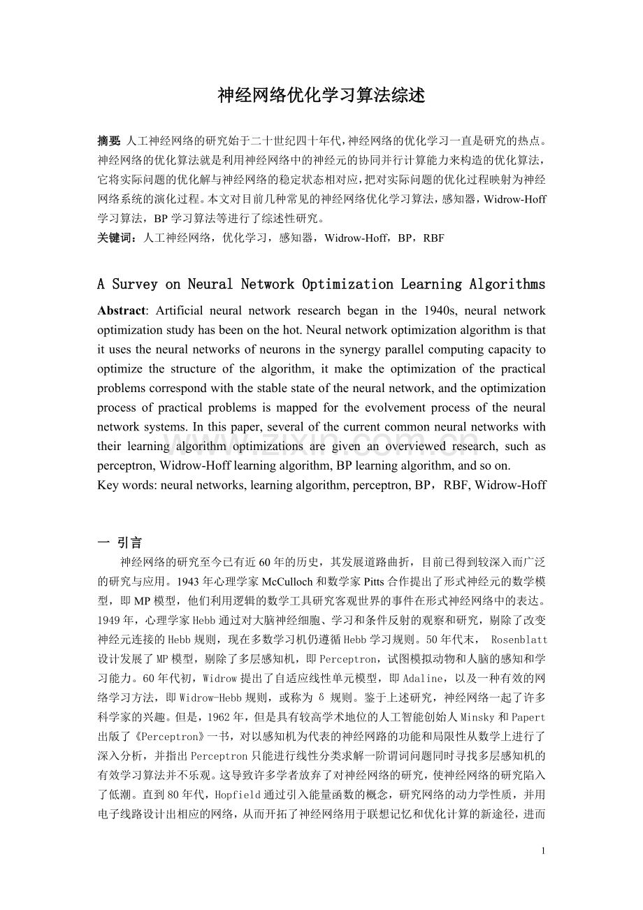 神经网络优化学习算法综述本科学位论文.doc_第1页