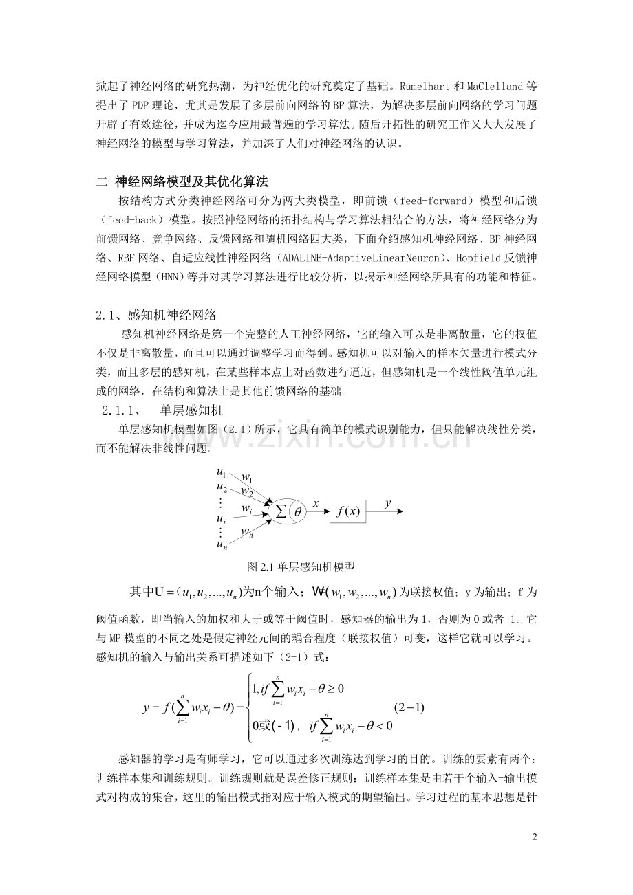 神经网络优化学习算法综述本科学位论文.doc_第2页