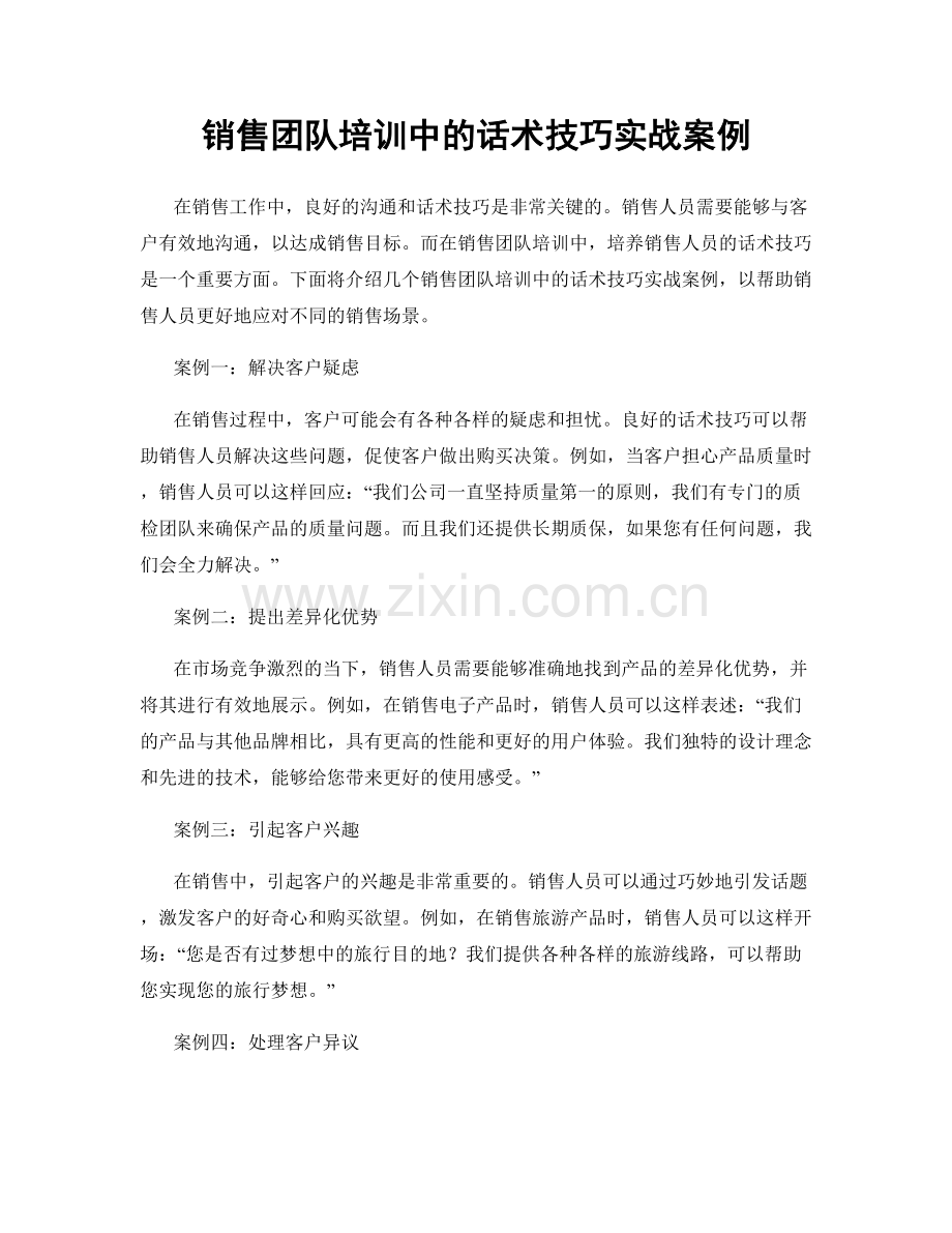 销售团队培训中的话术技巧实战案例.docx_第1页