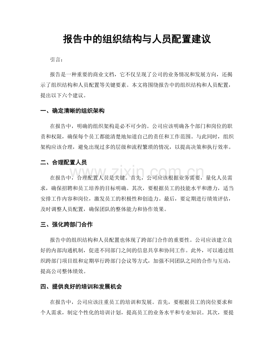 报告中的组织结构与人员配置建议.docx_第1页