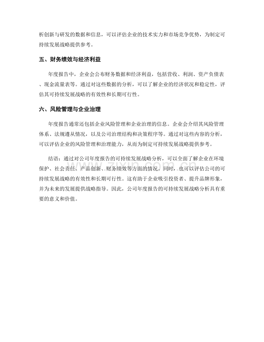 公司年度报告的可持续发展战略分析.docx_第2页