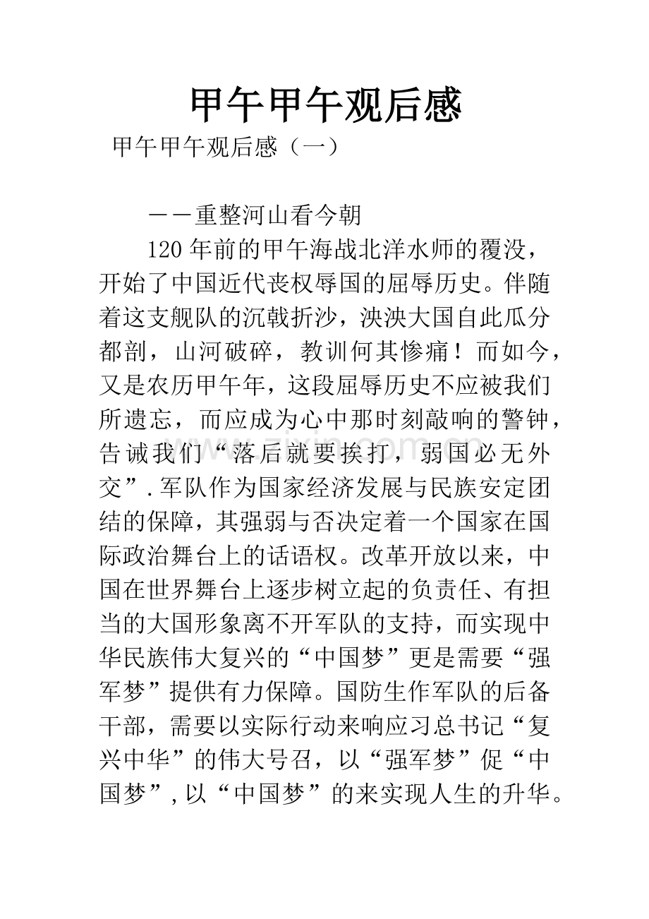 甲午甲午观后感.docx_第1页