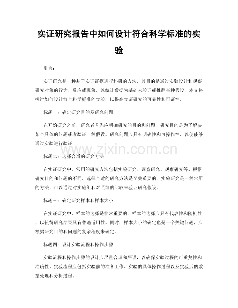 实证研究报告中如何设计符合科学标准的实验.docx_第1页
