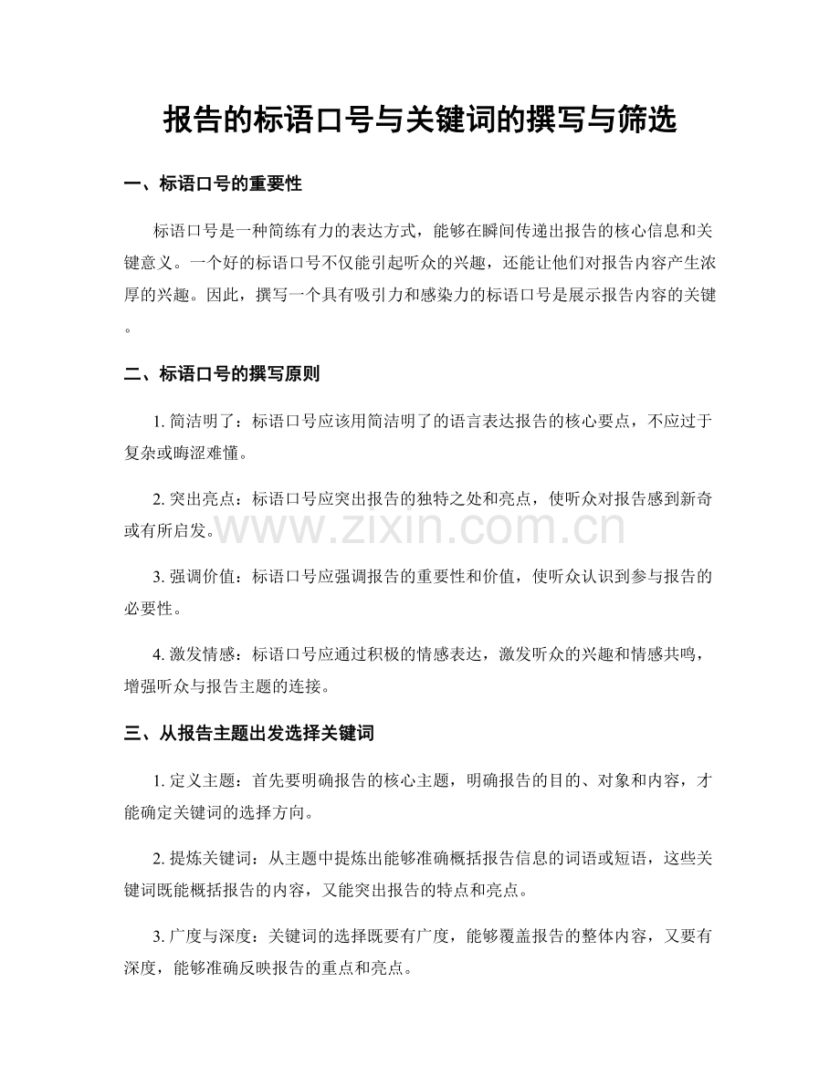 报告的标语口号与关键词的撰写与筛选.docx_第1页
