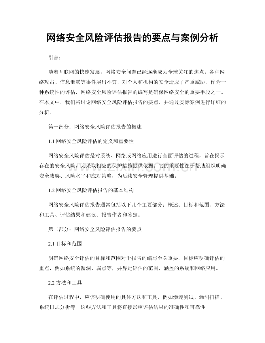网络安全风险评估报告的要点与案例分析.docx_第1页