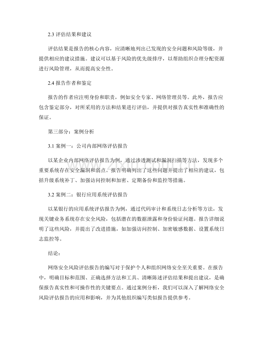 网络安全风险评估报告的要点与案例分析.docx_第2页