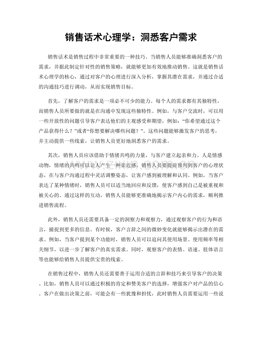 销售话术心理学：洞悉客户需求.docx_第1页