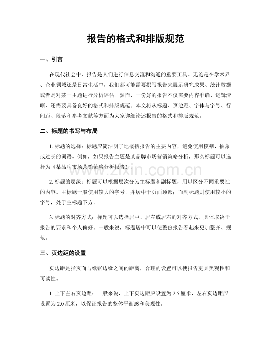 报告的格式和排版规范.docx_第1页