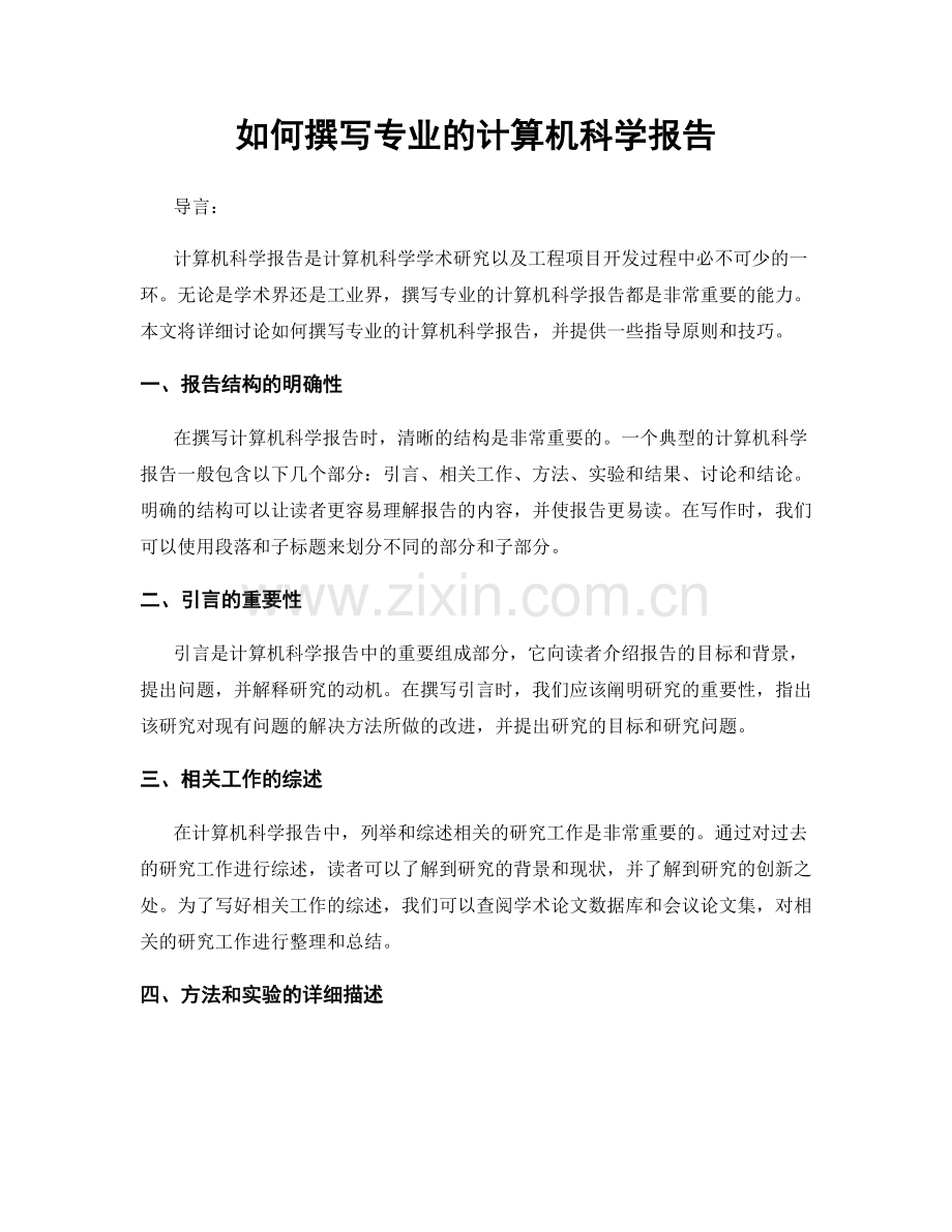 如何撰写专业的计算机科学报告.docx_第1页