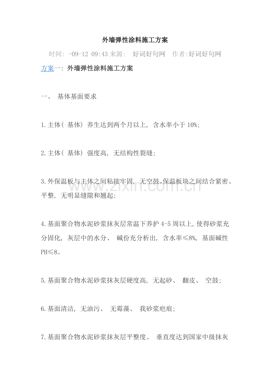 外墙弹性涂料施工方案样本.doc_第1页