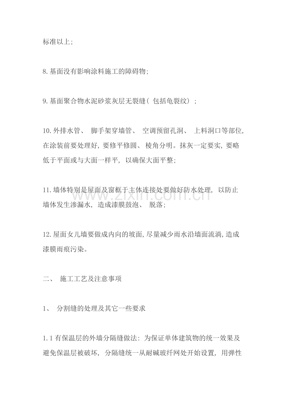 外墙弹性涂料施工方案样本.doc_第2页