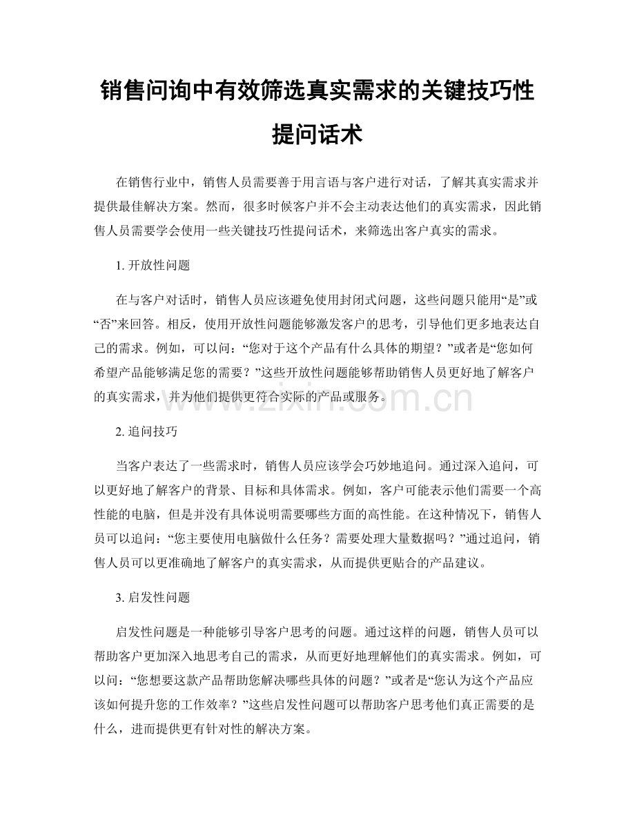 销售问询中有效筛选真实需求的关键技巧性提问话术.docx_第1页