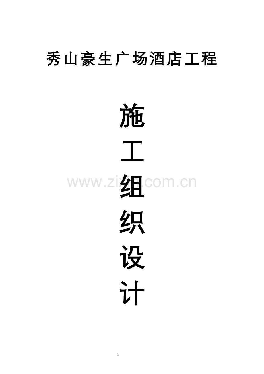 毕业论文-山秀豪生广场酒店工程施工组织设计.doc_第1页