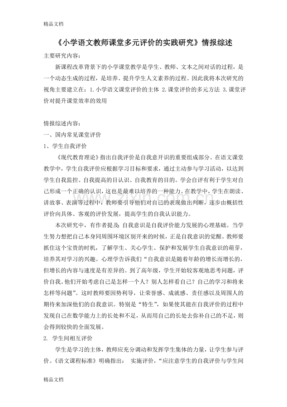 小学语文教师课堂多元评价--文献研究.doc_第1页