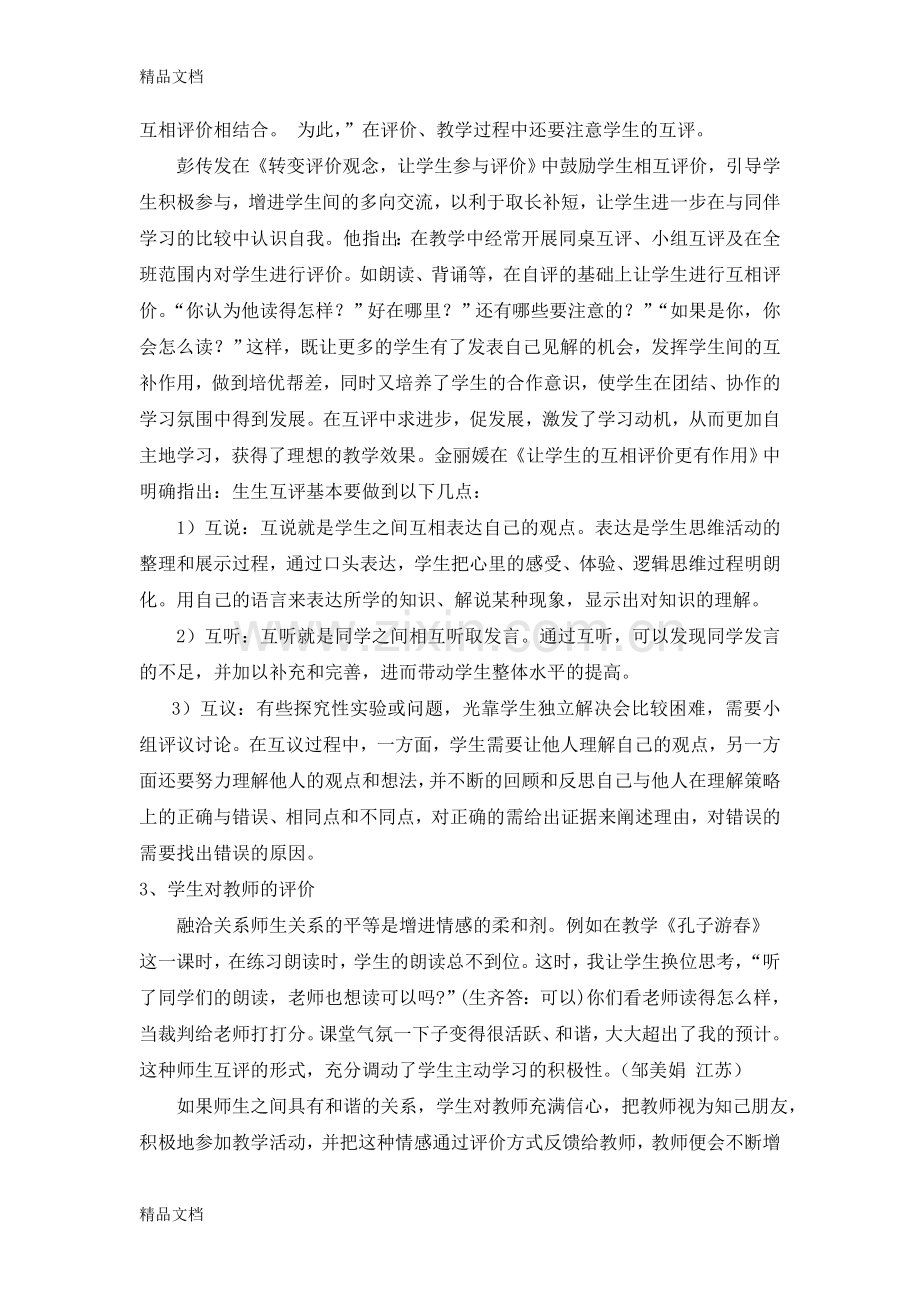 小学语文教师课堂多元评价--文献研究.doc_第2页