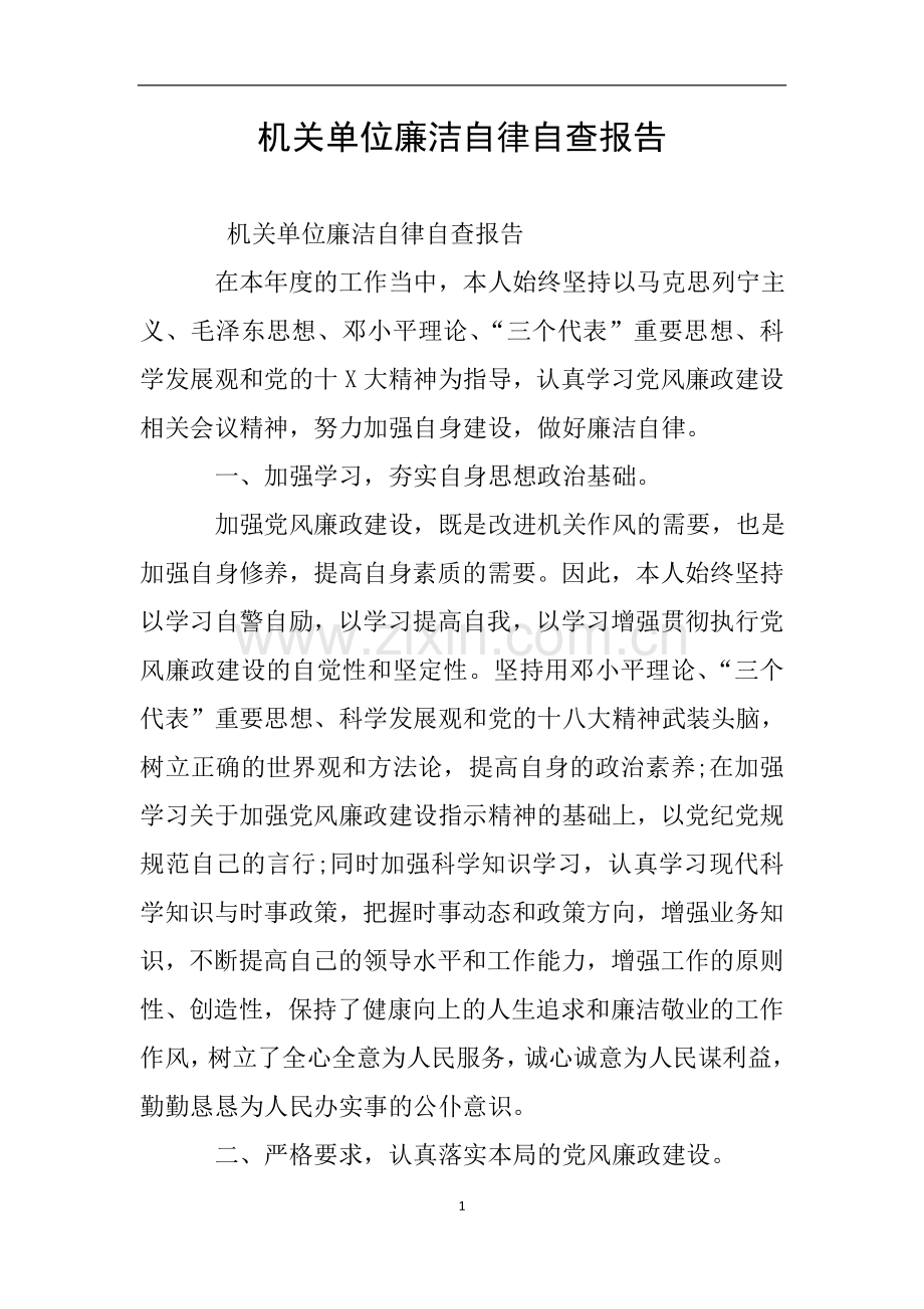 机关单位廉洁自律自查报告.doc_第1页