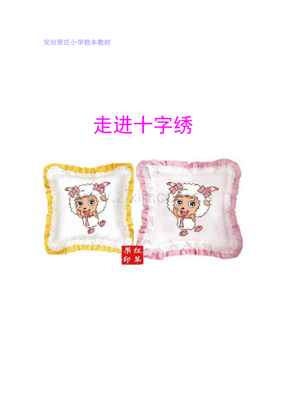十字绣校本教材课程.doc_第1页