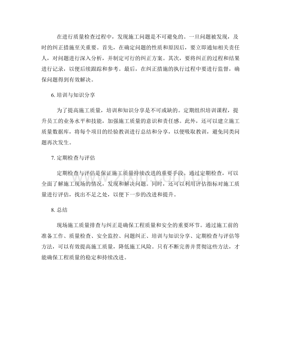 现场施工质量排查与纠正方法.docx_第2页