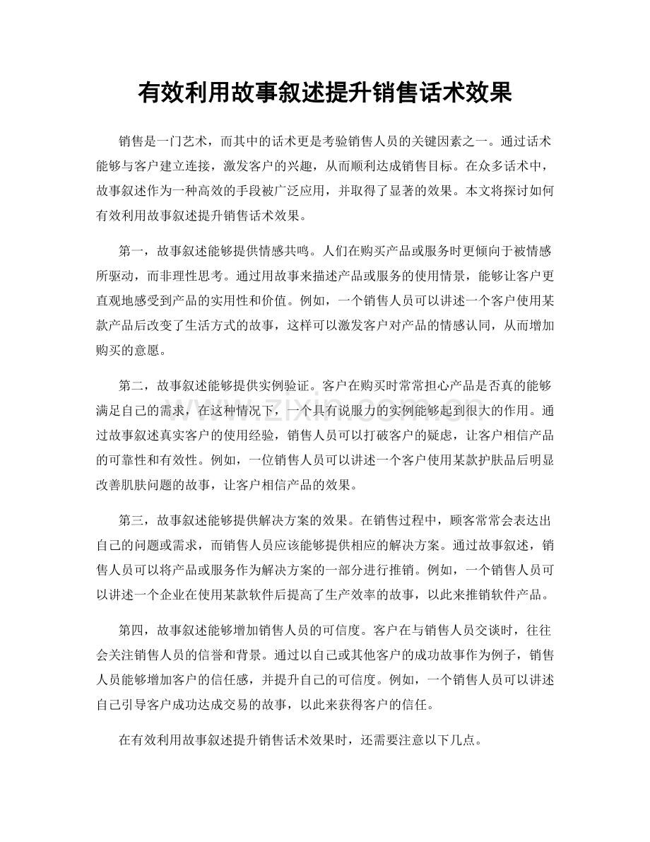 有效利用故事叙述提升销售话术效果.docx_第1页