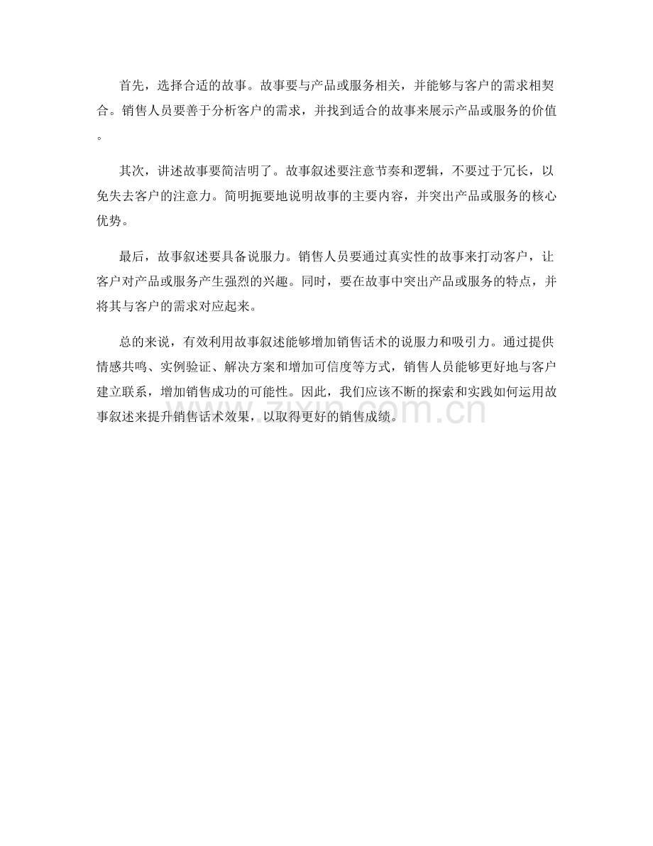 有效利用故事叙述提升销售话术效果.docx_第2页